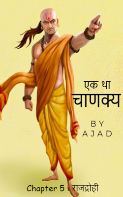 एक था चाणक्य Chapter 5 : राजद्रोही
