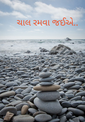 ચાલ રમવા જઈએ..