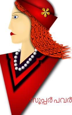 സൂപ്പർ പവർ