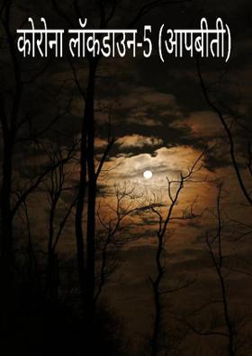 "कोरोना लॉकडाउन-5(आपबीती)"