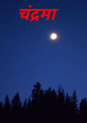 चंद्रमा