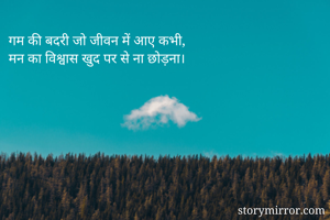 गम की बदरी जो जीवन में आए कभी,
मन का विश्वास खुद पर से ना छोड़ना।