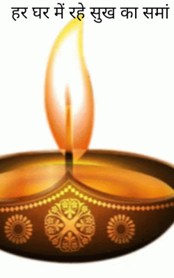 हर घर में रहे सुख का समां