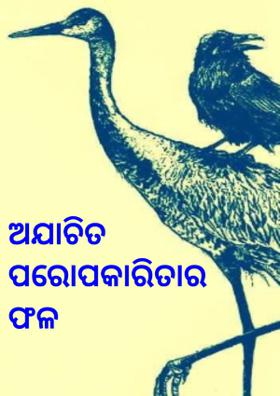 ଅଯାଚିତ ପରୋପକାରିତାର ଫଳ