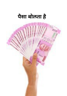 पैसा बोलता है