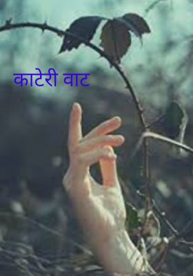 काटेरी वाट