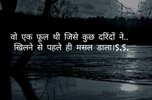 वो एक फूल थी जिसे कुछ दरिंदों ने खिलने से पहले ही मसल डाला।S.S