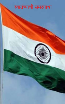 स्वातंत्र्याची समरगाथा