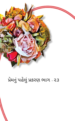 પ્રેમનું પહેલું પ્રકરણ -૨૩