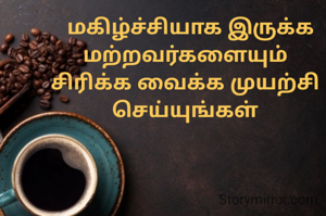   மகிழ்ச்சியாக இருக்க மற்றவர்களையும் சிரிக்க வைக்க முயற்சி செய்யுங்கள்