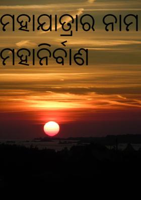 ମହାଯାତ୍ରାର ନାମ ମହାନିର୍ବାଣ