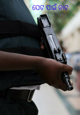 ପେଟ ପାଇଁ ନାଟ