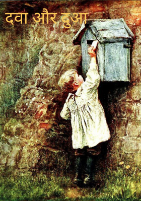 दवा और दुआ