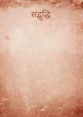 सद्बुद्धि