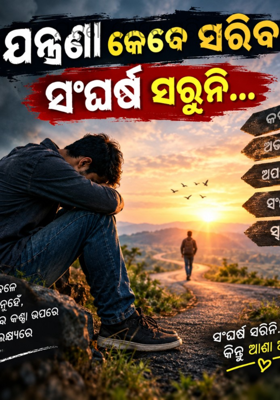 ଯନ୍ତ୍ରଣା କେବେ ସରିବ?


