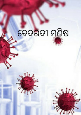 ବେଦରଦୀ ମଣିଷ