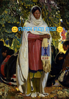 😊ମମତା ମୟୀ ମାଆ😊