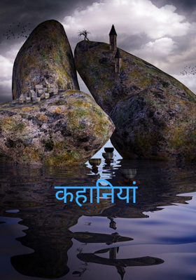 कहानियां