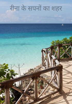 रीना के सपनों का शहर