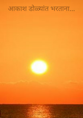 आकाश डोळ्यांत भरताना...