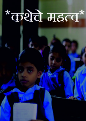 *कथेचे महत्व*