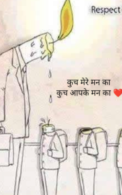 कुछ मेरे मन का कुछ आपके मन का