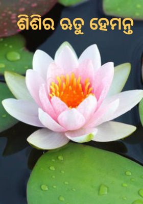 ଶିଶିର ଋତୁ ହେମନ୍ତ