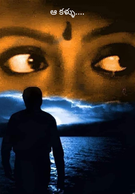 ఆ కళ్ళు....