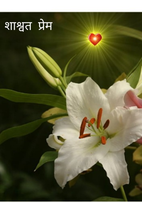 शाश्वत प्रेम