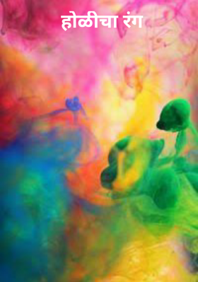 होळीचा रंग