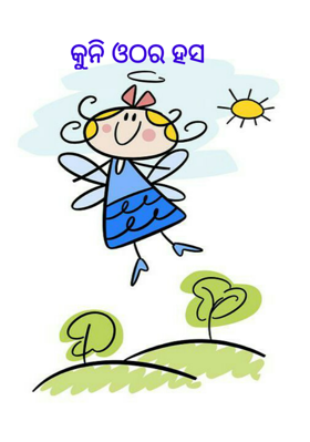 କୁନି ଓଠର ହସ