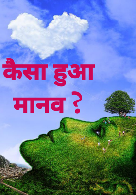 कैसा हुआ मानव ?