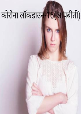 "कोरोना लॉकडाउन-16(आप बीती)"