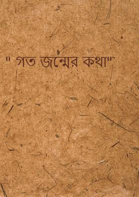 গত জন্মের কথা