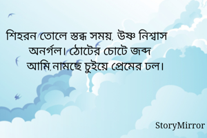 শিহরন তােলে...