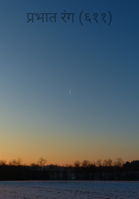 प्रभात रंग (६११)