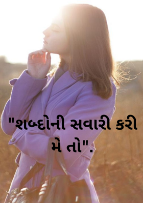 શબ્દોની સવારી કરી મે તો