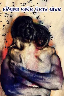 ବୈଶାଖୀ ରାତିର ନିରୀହ ଶାବକ