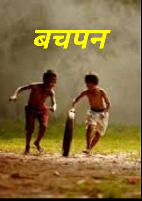 बचपन बीता