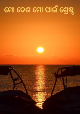 ମୋ ଦେଶ ମୋ ପାଇଁ ଶ୍ରେଷ୍ଠ