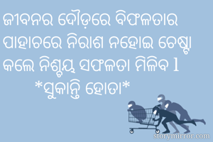 ଜୀବନର ଦୌଡ଼ରେ...