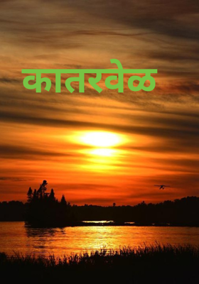 कातरवेळ