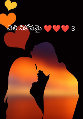 చెలి నికోసమై ❤️❤️❤️ 3