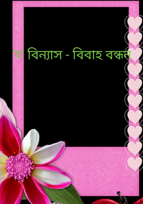 'ব' বিন্যাস - বিবাহ বন্ধন