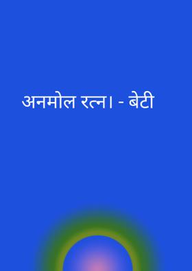 अनमोल रत्न। - बेटी