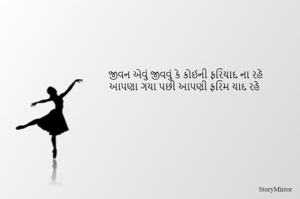 જીવન એવું જીવવું કે કોઈની ફરિયાદ ના રહે
આપણા ગયા પછી આપણી ફરિમ યાદ રહે 