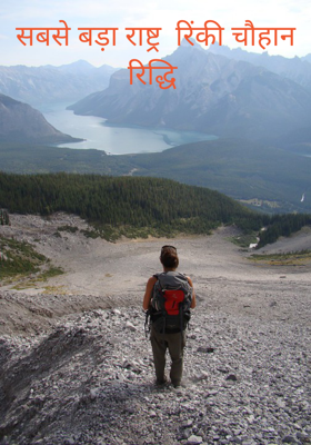 सबसे बड़ा राष्ट्र  रिंकी चौहान रिद्धि 