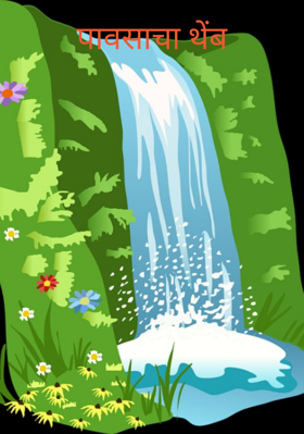 पावसाचा थेंब