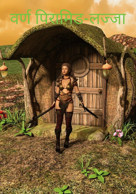 वर्ण पिरामिड-लज्जा