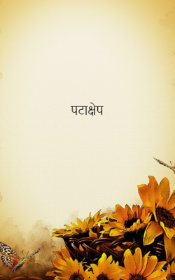 पटाक्षेप